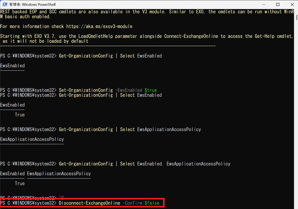 Disconnect-ExchangeOnline -Confirm:$false コマンドが赤枠で囲まれた PowerShell 画面